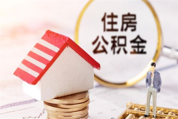 防城港公积金离职怎么帮取（住房公积金离职怎么提取钱）