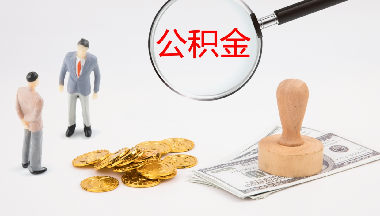 防城港离开取出公积金（离开城市公积金提取）